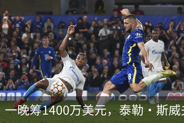一晚筹1400万美元，泰勒·斯威夫特压轴献唱