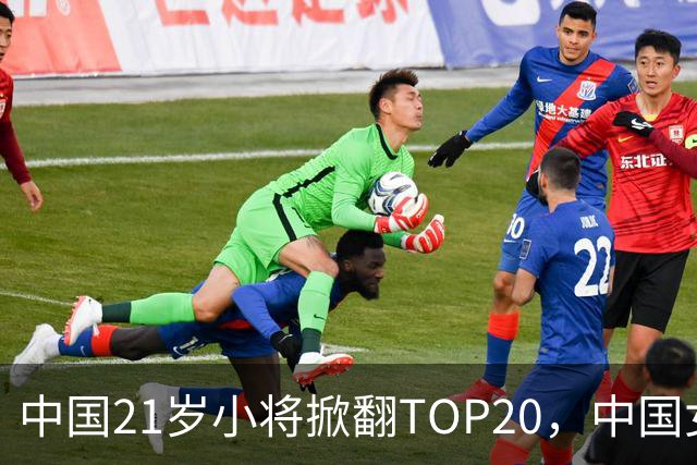 中国21岁小将掀翻TOP20，中国女网真迎来"新时代"了吗？