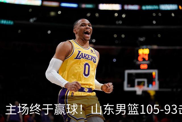 主场终于赢球！山东男篮105-93击败天津拿到赛季两连胜，6人得分上双，陶汉林16分两双，轮换深度让人眼前一亮