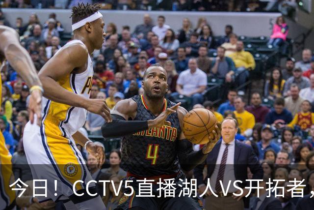 今日！CCTV5直播湖人VS开拓者，东契奇PK利拉德，中国男篮国手杨瀚森能否出战