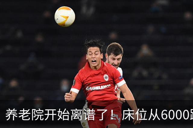 养老院开始离谱了！床位从6000跌到2000，退休金三千也能住得起了