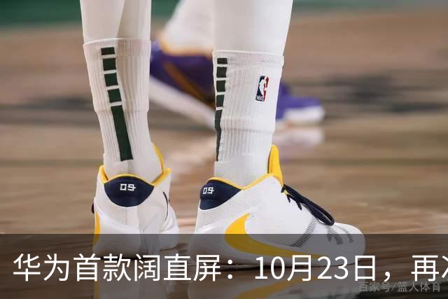 华为首款阔直屏：10月23日，再次预购