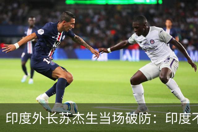 印度外长苏杰生当场破防：印度不是中等强国，是站在中间的大国