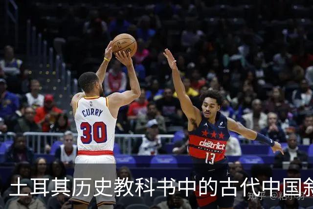 土耳其历史教科书中的古代中国叙事与土耳其国家建构