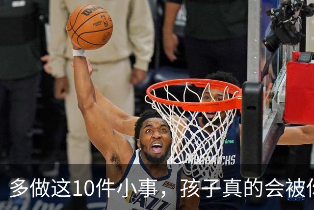 多做这10件小事，孩子真的会被你养得很自信