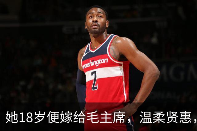 她18岁便嫁给毛主席，温柔贤惠，建国后主席还曾特意为她破了一次例