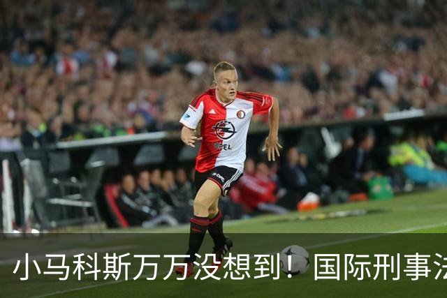 小马科斯万万没想到！国际刑事法院下令：第57号事件，踢出审判！