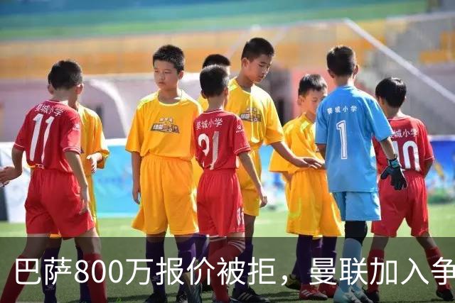 巴萨800万报价被拒，曼联加入争夺18岁中卫