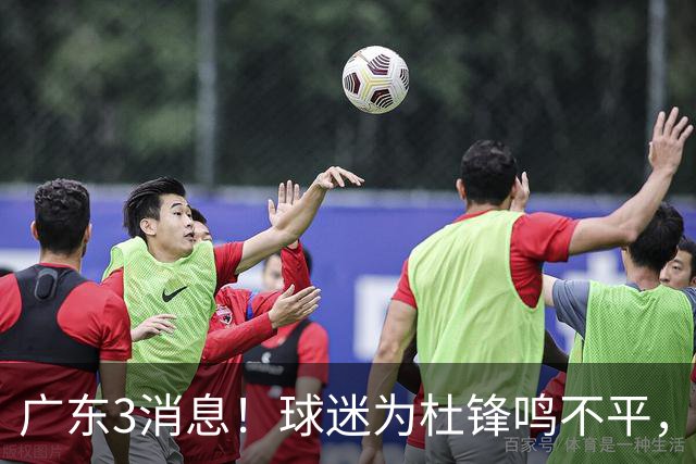 广东3消息！球迷为杜锋鸣不平，胡明轩展现领袖气质，王仕鹏预言成真
