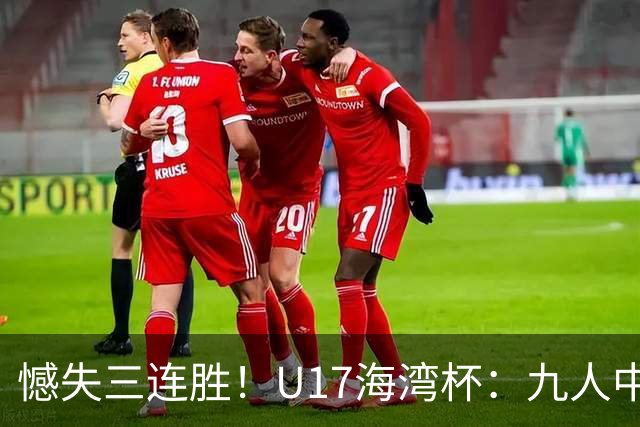 憾失三连胜！U17海湾杯：九人中国3比3十人巴林，彭显宸、冀政浩染红，杨宸硕世界波