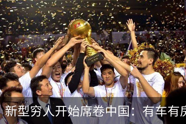 新型穷人开始席卷中国：有车有房，生活光鲜亮丽，对城市没归属感