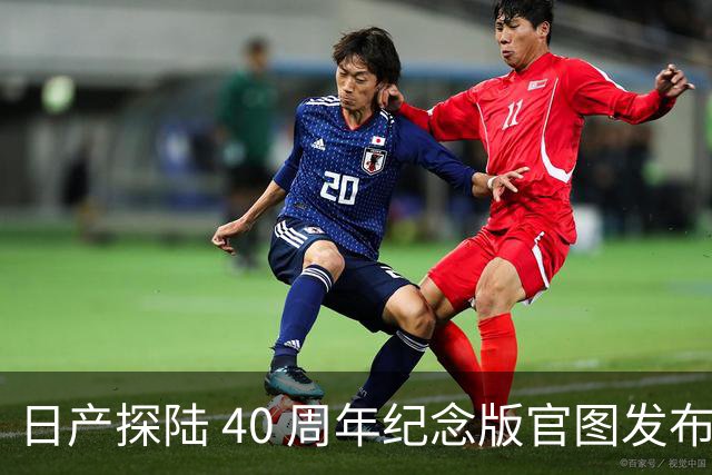 日产探陆 40 周年纪念版官图发布！内外升级，约人民币 31.6 万元