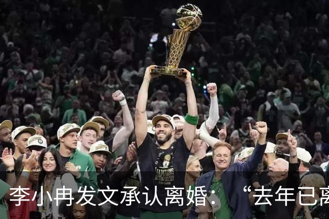 李小冉发文承认离婚：“去年已离互不牵扯，互不打扰，祝各自安好”