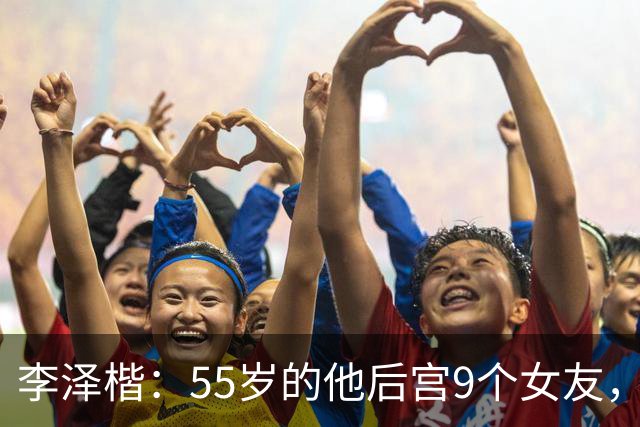李泽楷：55岁的他后宫9个女友，偏爱小女友生3子， 只恋爱不结婚
