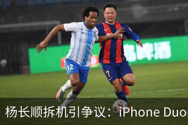 杨长顺拆机引争议：iPhone Duo国行、美版内部不同，有点不厚道了