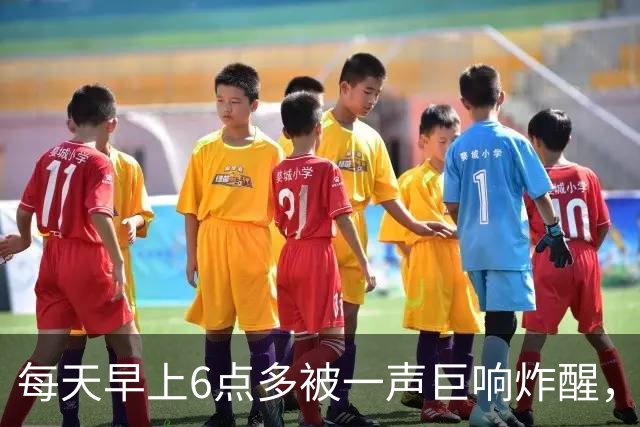 每天早上6点多被一声巨响炸醒，居民找了5个月，真相让人无语