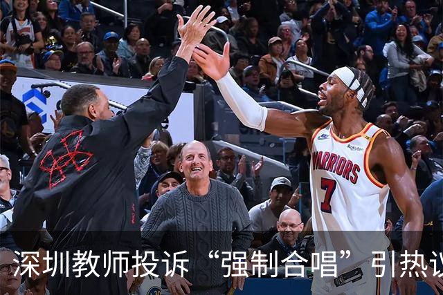 深圳教师投诉“强制合唱”引热议，教育局回应“自愿”：这熟悉的配方，扎心了
