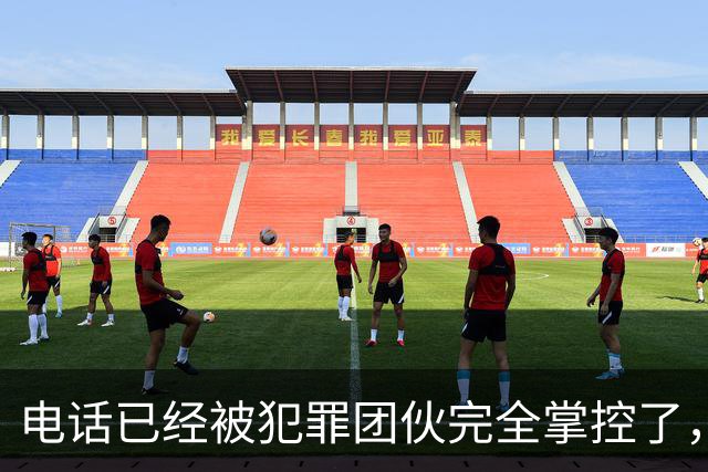 电话已经被犯罪团伙完全掌控了，谁还敢接……