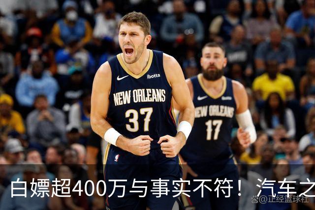 白嫖超400万与事实不符！汽车之家回应韩路风波：已消除误解