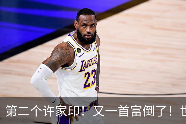 第二个许家印！又一首富倒了！世界500强是假，千亿帝国清零！