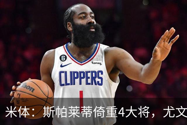 米体：斯帕莱蒂倚重4大将，尤文11场比赛全出场