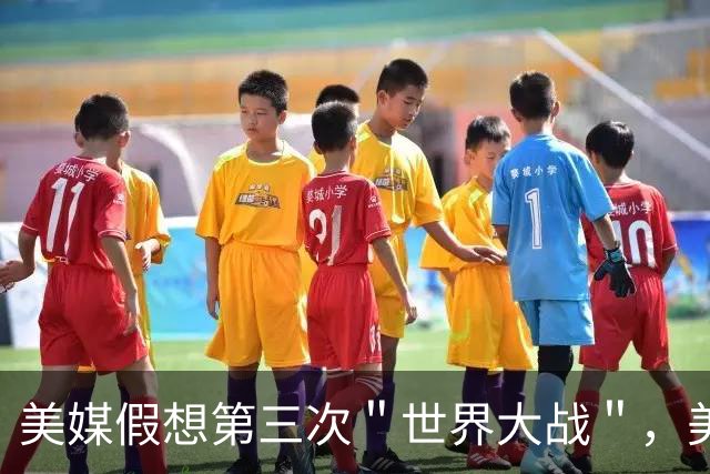 美媒假想第三次＂世界大战＂，美国险胜中国后解体，世界经济崩溃