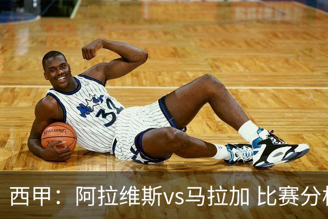 西甲：阿拉维斯vs马拉加 比赛分析