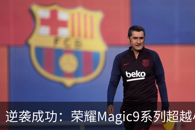 逆袭成功：荣耀Magic9系列超越小米18 Pro，成安卓旗舰激活量第一