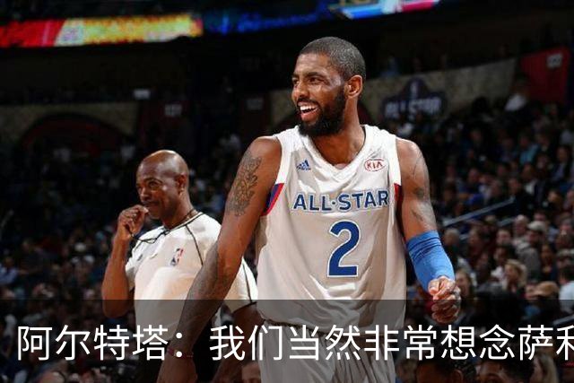 阿尔特塔：我们当然非常想念萨利巴，球队需要每一名球员