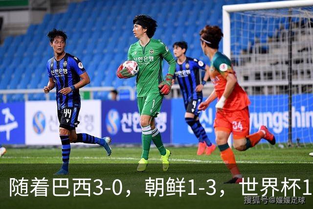 随着巴西3-0，朝鲜1-3，世界杯16强定11席，中国女足PK美国争头名
