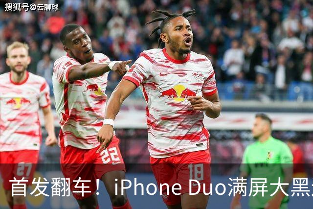 首发翻车！iPhone Duo满屏大黑边，反倒把华为阔折叠又卖爆了...