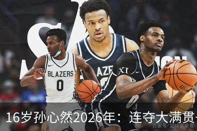 16岁孙心然2026年：连夺大满贯+总决赛冠军+锁定年终第一，创历史