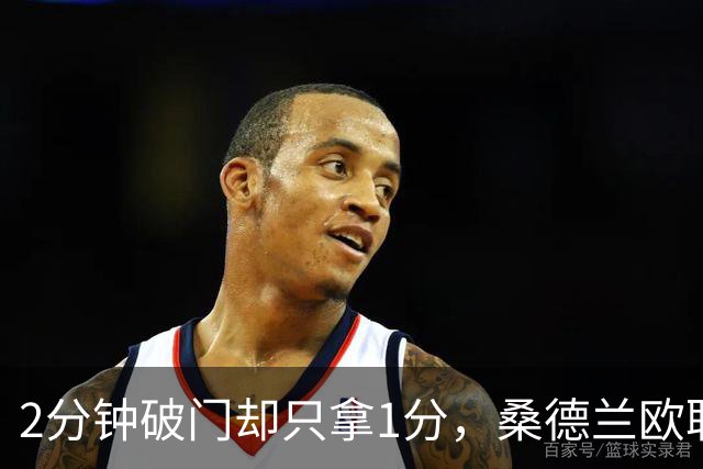2分钟破门却只拿1分，桑德兰欧联全胜开局被终结