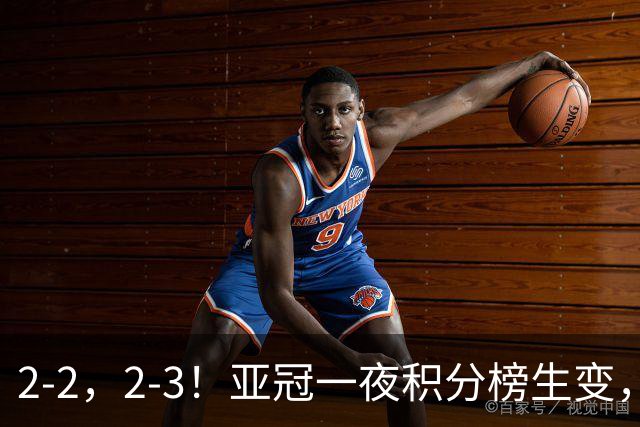 2-2，2-3！亚冠一夜积分榜生变，国安不败排第三，海港失利跌第八