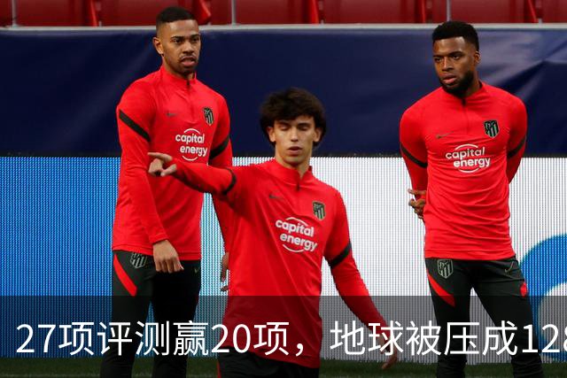 27项评测赢20项，地球被压成128个数字