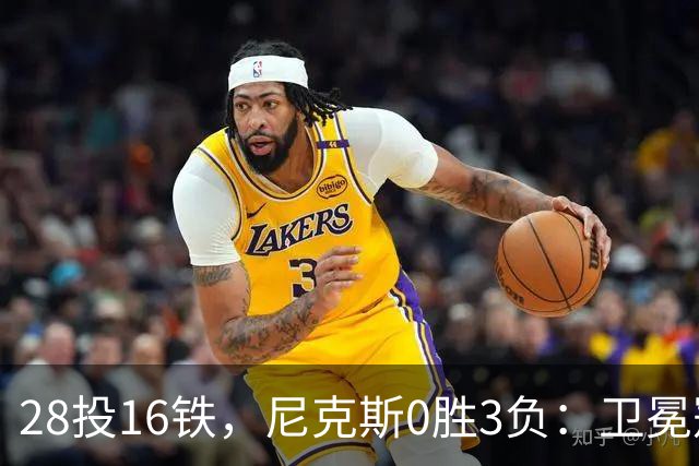28投16铁，尼克斯0胜3负：卫冕冠军警钟已响