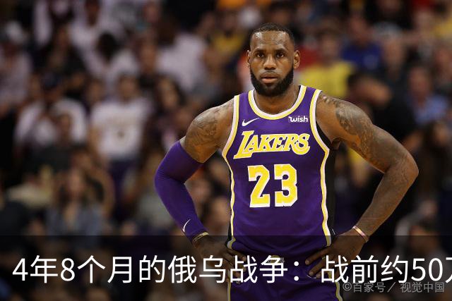 4年8个月的俄乌战争：战前约50万俄精锐骨干基本被打光