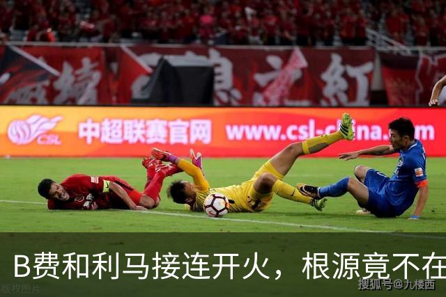 B费和利马接连开火，根源竟不在更衣室？