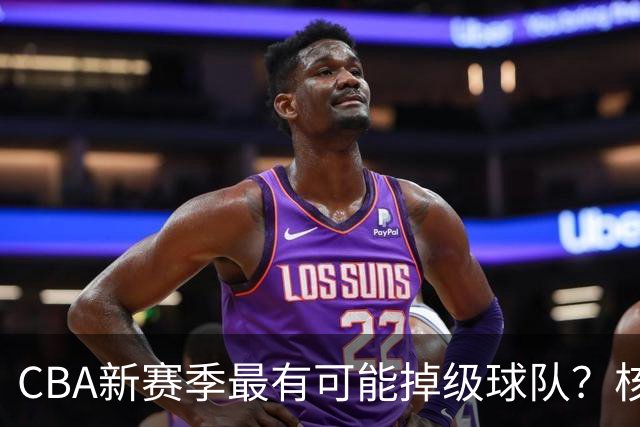 CBA新赛季最有可能掉级球队？核心小外援持续缺席吃下大亏