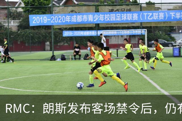 RMC：朗斯发布客场禁令后，仍有3500名球迷涌入训练场