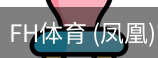 凤凰体育
